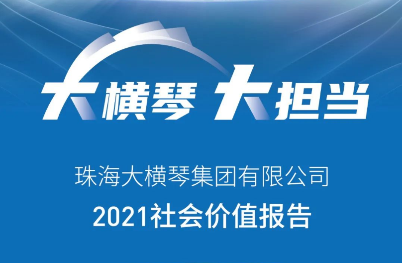 一圖讀懂 | 珠海大橫琴集團有限公司2021社會價值報告 